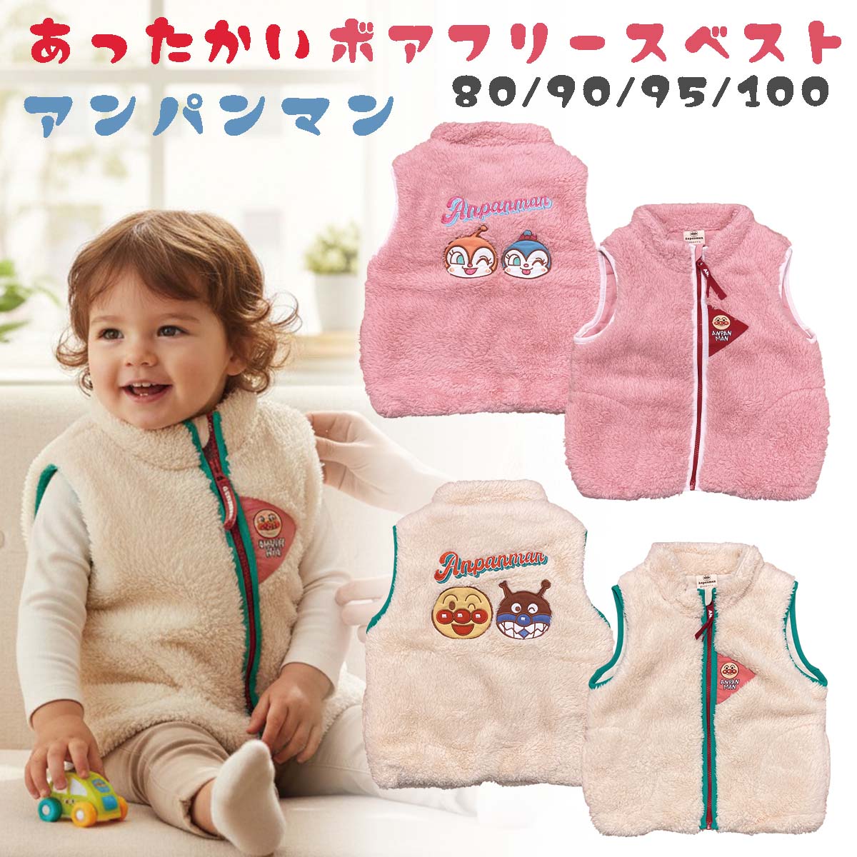 【2025AW新作】アンパンマン ベスト ベビー キッズ あったか ボアフリースベスト 防寒 80 90 95 100 80..
