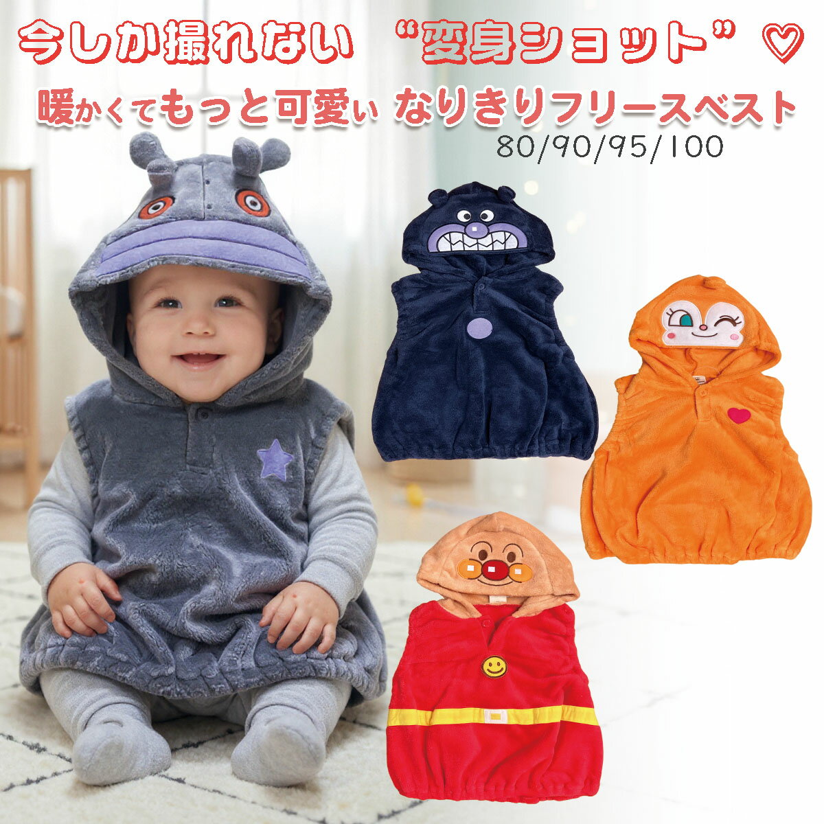アンパンマン なりきり フード付きフリースベスト ベビー 80 90 95 100 だだんだん ドキンちゃん ばいきんまん 防寒 あったか 秋冬 春先 記念撮影...