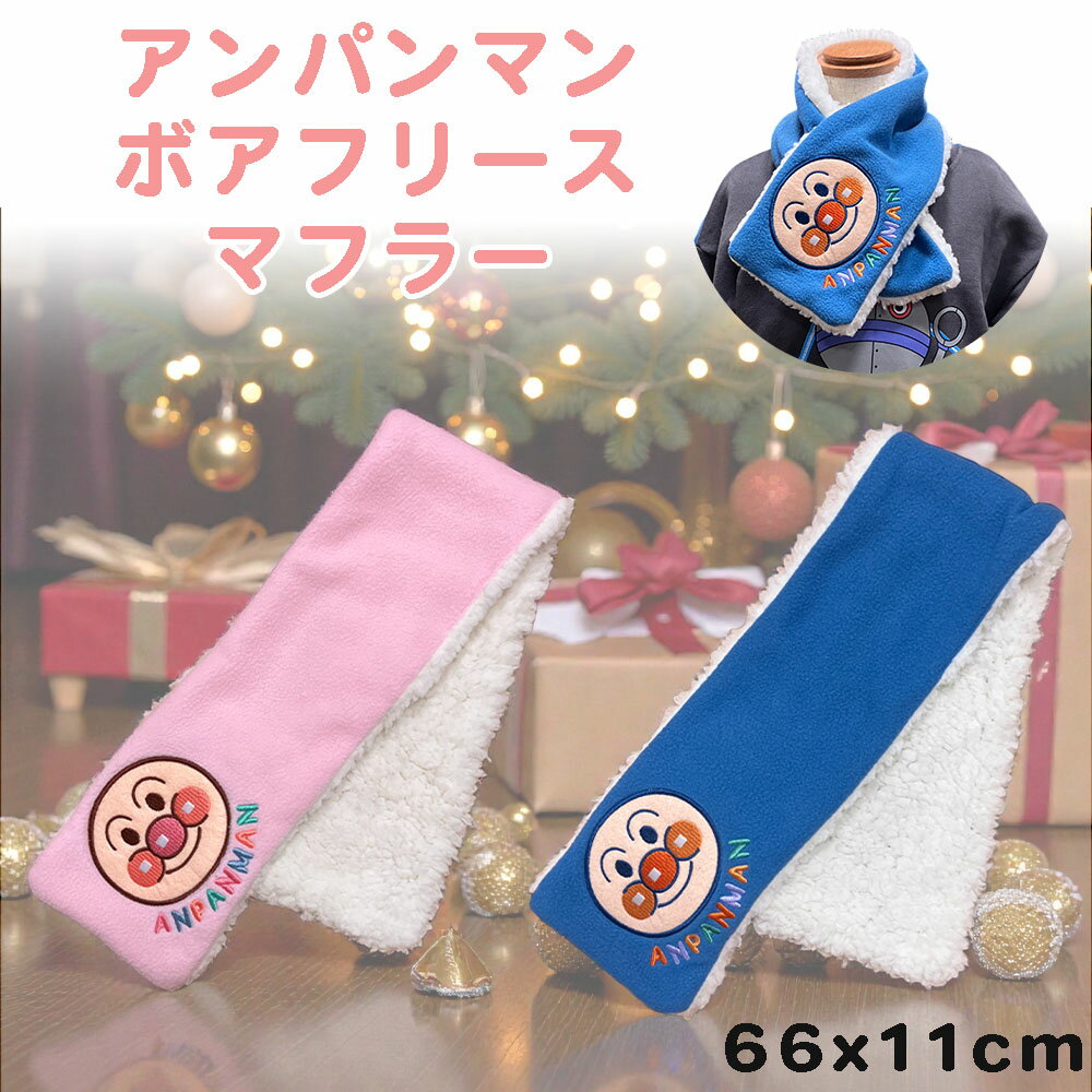 アンパンマン マフラー ベビー ループ付き 内側ボア フリース 11×66cm ピンク ブルー 子供 キッズ 首元..