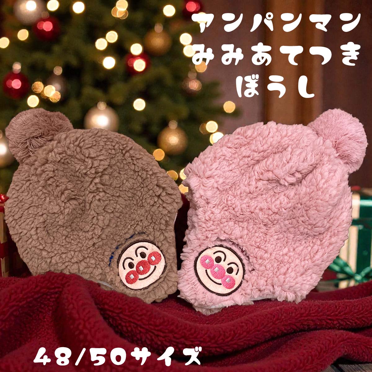 【2025AW新作】かわいいボアフリースキッズ帽子 アンパンマン あったか 耳当て付 ボアフリース帽 ぽんぽん付 48サイズ （頭回り46-50　50サイズ（頭回り48-50）防寒具　防寒対策　子供用帽子 冬用 ベビー　あったか