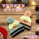 【冬物処分特価】キッズ帽子 アンパンマン あったか ニット帽 防寒具 防寒対策 子供用帽子 冬用