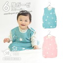 安心の日本製 6層ガーゼスリーパー 星柄スリーパーM Lサイズ ベビー用品 柔らかく肌さわり抜群 綿100% 6層ガーゼ