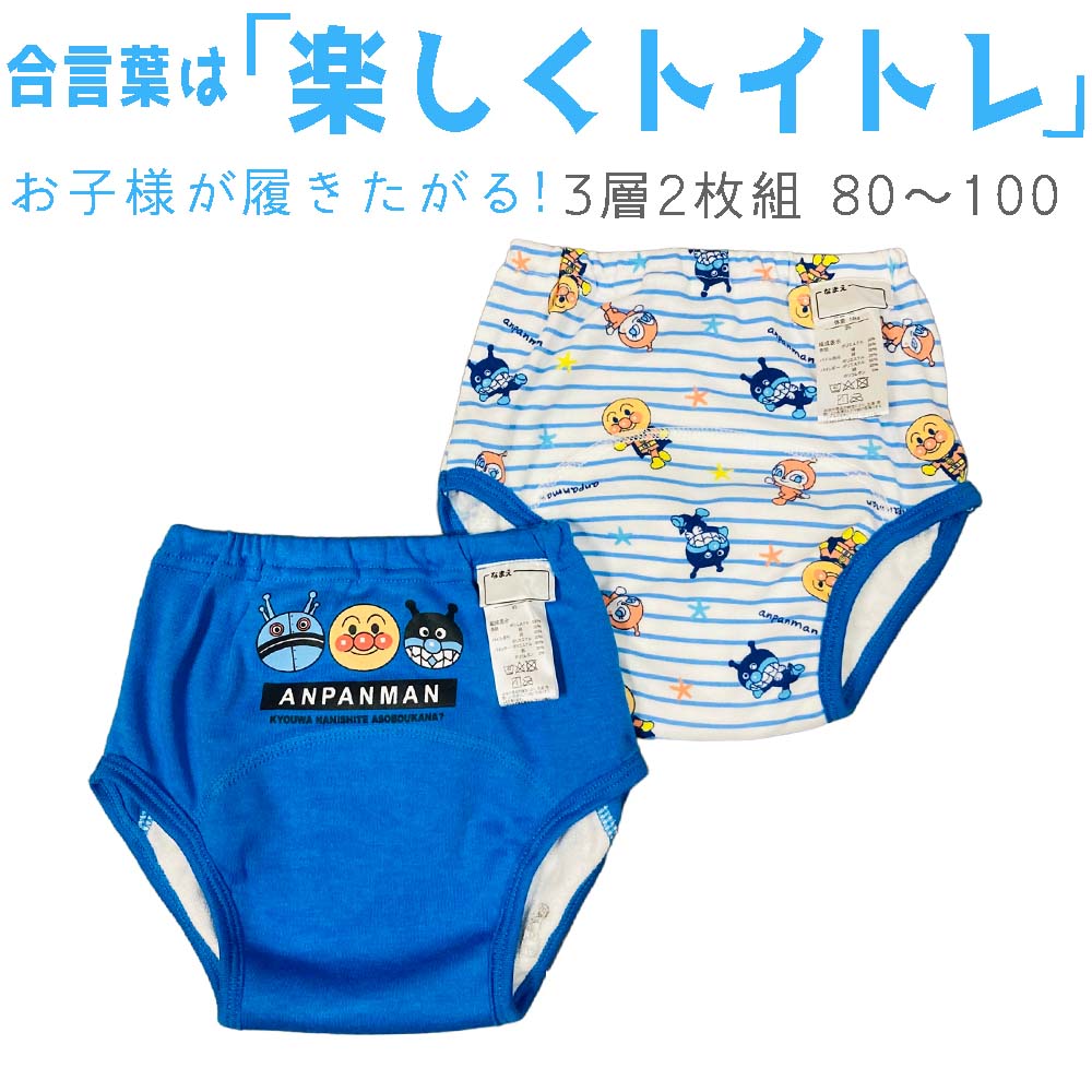 アンパンマン トレーニングパンツ3層トレパン 男の子 （2枚セット） 綿 ポリエステル 防水 トイトレパンツ サイズ：80 90 95 100 110cm ブルー調 空色 グリーン調トイトレ 洗い替え