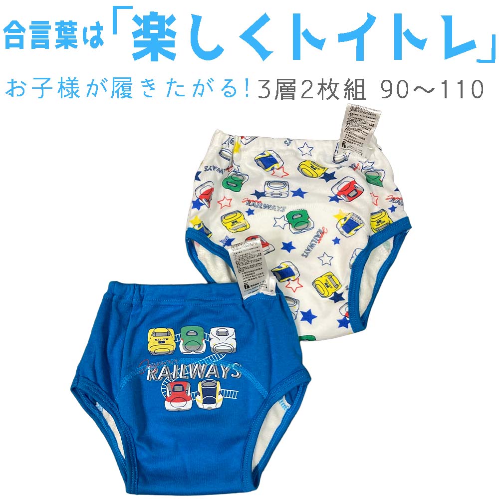 【送料無料】3層式！トレーニングパンツ　新幹線 男の子用 綿 防水トイトレパンツ 2枚セットで洗い替えも心配なし！ サイズ 90 95 100 110cm 防水おねしょパンツトイレトレーニングパンツ ドクターイエロー はやぶさ のぞみ こまち かがやき オムツ卒業へ！トイレトレーニングを始めよう♪ トレーニングパンツ（ベビー服・肌着・下着・子供服パンツ）は こんな人にお買い求め頂いております♪ ・子供のオムツ外れ　おむつ離れの為に ・少量のおねしょ対策として ・保育園・幼稚園の入園に際して ・御誕生日祝い、出産祝いなど御祝のプレゼントとしても喜ばれます。 ・ちょっとした外出、お出かけ用（お出掛け）時のこども下着として ■商品詳細 素材 表側：ポリエステル65％、綿35％パイル部：綿80％、ポリエステル20％、バインダ部分：ポリエステル65％、綿35％、ポリウレタン5％ サイズ（目安にしてください） 90(身長90cm　体重13kg)95(身長95cm　体重14kg)100(身長100cm　体重16kg)110(身長110cm　体重17kg) 生産国 ミャンマー ★当商品の配送方法：日本郵便　ゆうパケット便限定となります★ ※日本郵便　ゆうパケット便関しまして ■お日にち・時間指定はお受けできません。 ■お届けはポスト投函となります。 ■納期目安：3〜5日前後【送料無料】3層式！トレーニングパンツ男の子 新幹線 ドクターイエロー はやぶさ のぞみ こまち かがやき 綿 ポリエステル 防水トイトレパンツ 2枚セットで洗い替えも心配なし！サイ 90 95 100 110cm防水おねしょパンツトイレトレーニングパンツ オムツ卒業へ！トイレトレーニングを始めよう♪ 大人気　Japan Railways 新幹線 ■ドクターイエロー ■はやぶさ ■のぞみ ■こまち ■かがやき