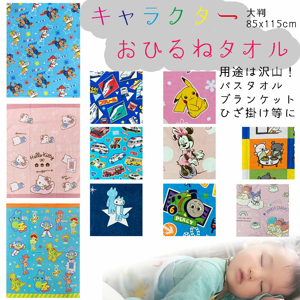 お昼寝ケット マルチタオル (85x115cm) 綿100% 多目的に使えるタオルケット お昼寝タオル 大判タオル バスタオル コットン ブランケット　おひるねタオル