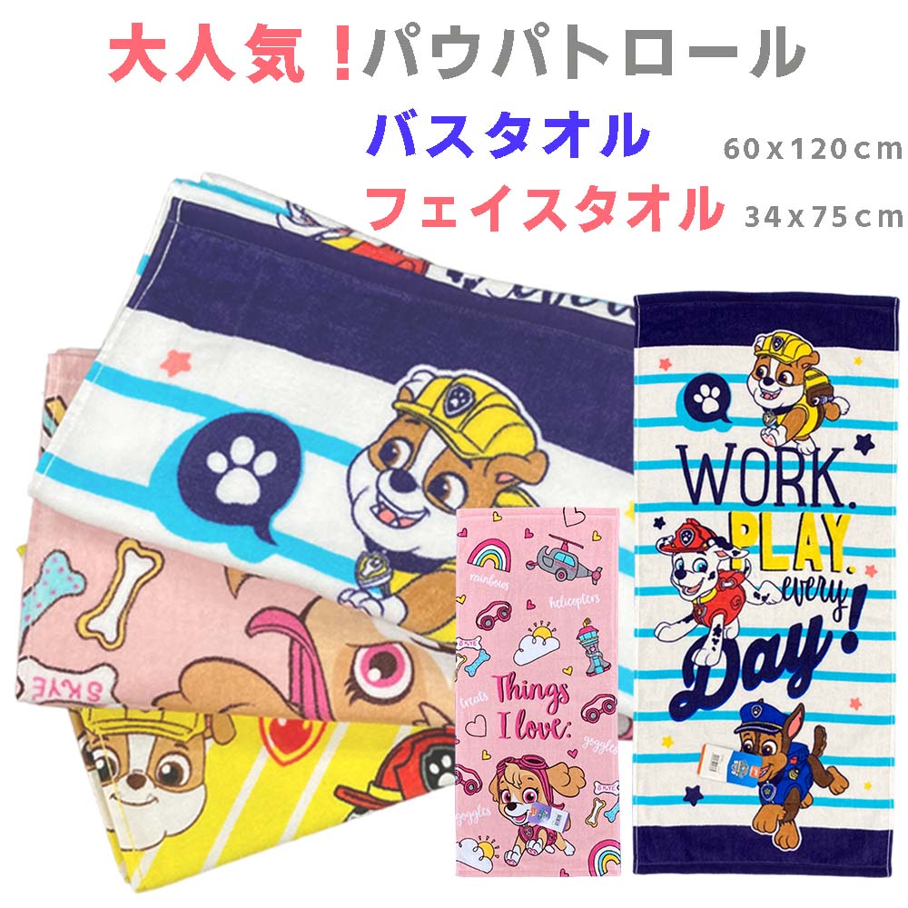 子供用 タオル パウパトロール　タオル　キッズ用　子供　バスタオル (60x120cm) / フェイスタオル(34x75cm)　チェイス / マーシャル / スカイ / ラブル男の子　女の子　ユニセックス　小学生　幼稚園　保育園　小学生【配送方法：ゆうパケット3】のサムネイル