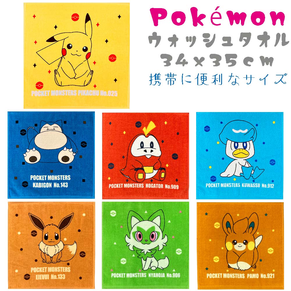 ポケットモンスター ハンカチサイズ ウォッシュタオル 約34×35cmポケモンピカチュウ イーブイ ニャオハ ホゲータ クワッス パモ カビゴン幼稚園・小学校・ちょっとしたお出かけに手やお顔の洗顔時に 便利なハンドタオル・フェイスタオル