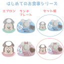 ディズニー「はじめてのエプロン」 お食事エプロン(ベビーミニ / ベビーミッキー) / 「 ベビー ランチプレート 」(お食事プレートと食器セット)(ミッキーマウス / ミニーマウス) /「お得なパックセット はじめてのエプロンとベビーランチプレート」(4)