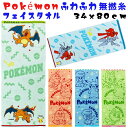 高級 無撚糸 ポケモン ふわふわ 刺繍付き フェイスタオル