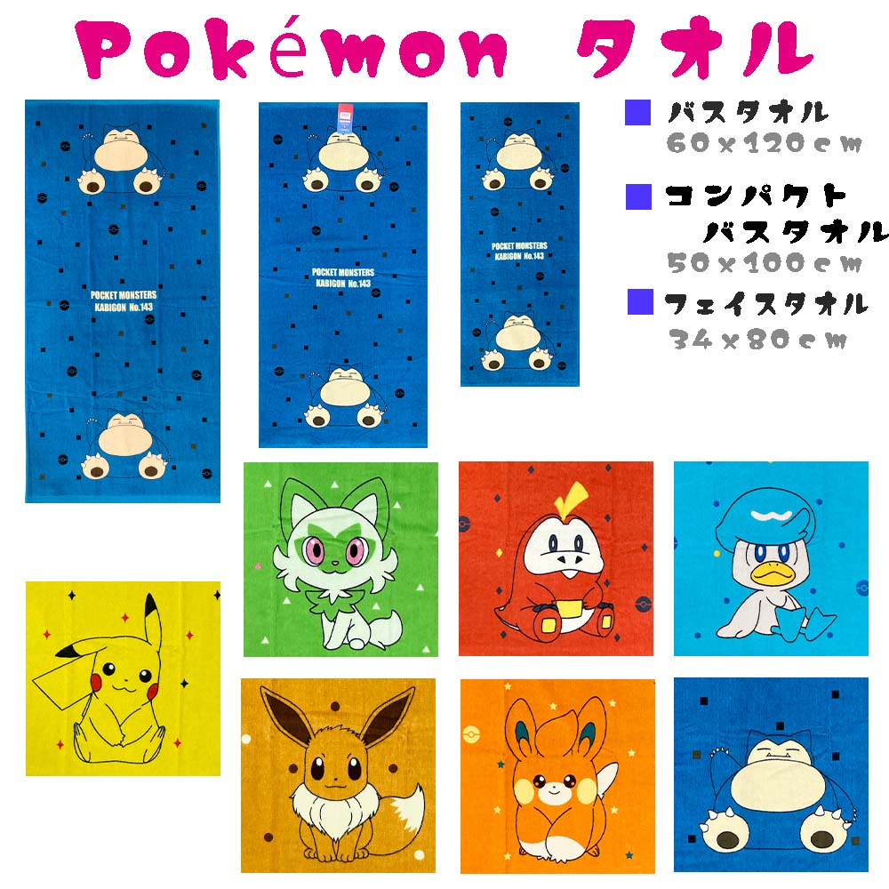 子供用 タオル ポケットモンスター 子供 バスタオル (60x120cm) / コンパクトバスタオル (50x100cm) フェイスタオル(34x80cm) ポケモンピカチュウ イーブイ ニャオハ ホゲータ クワッス パモ カビゴン男の子小学生 プール用タオル スポーツタオル 幼稚園