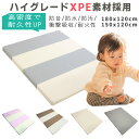 ハイグレードXPE高密度ポリエチレン採用 折り畳み プレイマット 150x120 / 180 x 120cm 防音 防水 防汚 耐火 あかちゃん ベビー 折り畳み式プレイマット 折りたたみ 撥水 水拭き 掃除らくちん 四つ折り