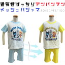 アンパンマン 吸汗速乾 メッシュパジャマ 半袖 パジャマ上下(5分丈パンツ)男の子 80 / 90 / 95 / 100 (アンパンマン ばいきんまん)肌触りのよい通気性・伸縮性に優れた着心地のよいメッシュ生地を採用!
