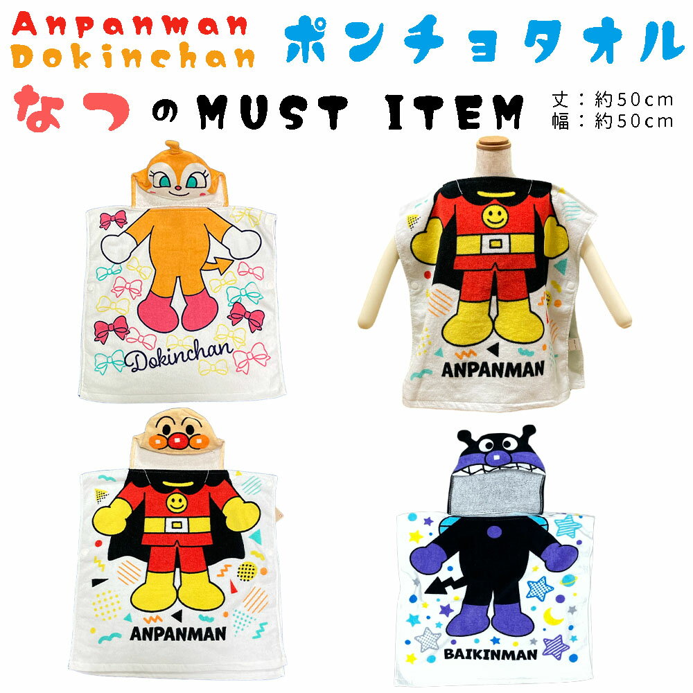 アンパンマン ポンチョタオル ドキンちゃん ばいきんまん フード付き タオルポンチョ キャラクタータオル(適応身長:80~100cm、目安体重:体重11~16kg) バスタオル プール