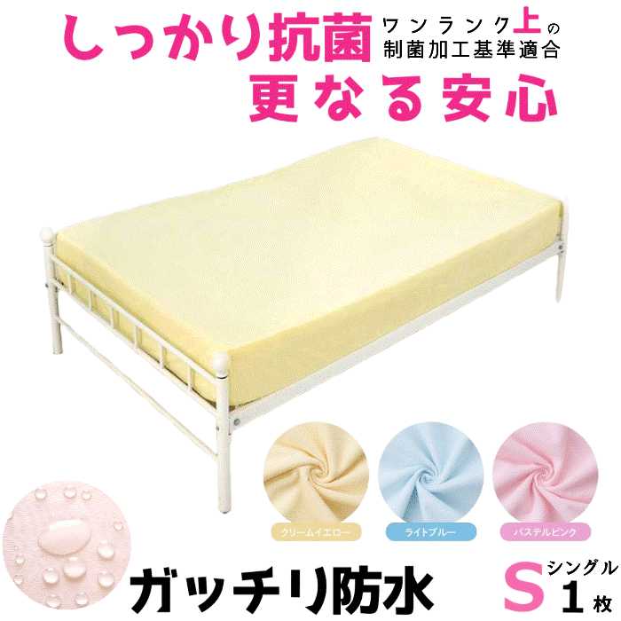防水シーツ ボックス おねしょシーツ 【シングル】【しっかり抗菌防臭加工　抗菌効果：強】【乾燥機 脱水可】 ボックスシーツ 抗菌 防水ボックスシーツ ベッドシーツ パイル地 マットレス用（100x200x30cm）【3色展開】介護用品 ペット シーツのサムネイル