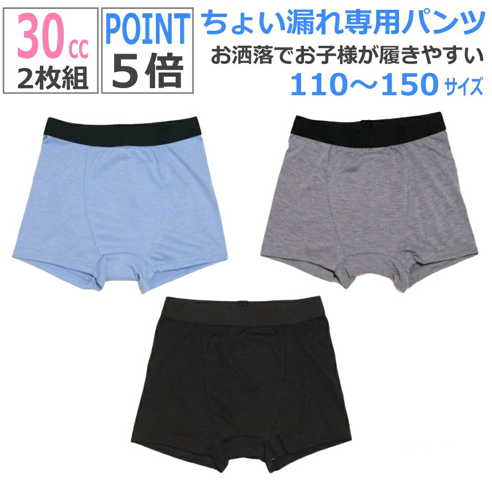 【2枚組】【尿漏れ 吸水パンツ 30cc 110 120 130 140 150サイズ】男の子用 日本製 速乾 ボクサーパンツおしゃれ カッコイイ 防水パンツ ちょい漏れ 男児 キッズ 子供用パンツ 失禁パンツ おねしょパンツ 小学生 中学生【配送方法：ゆうパケット1】のサムネイル