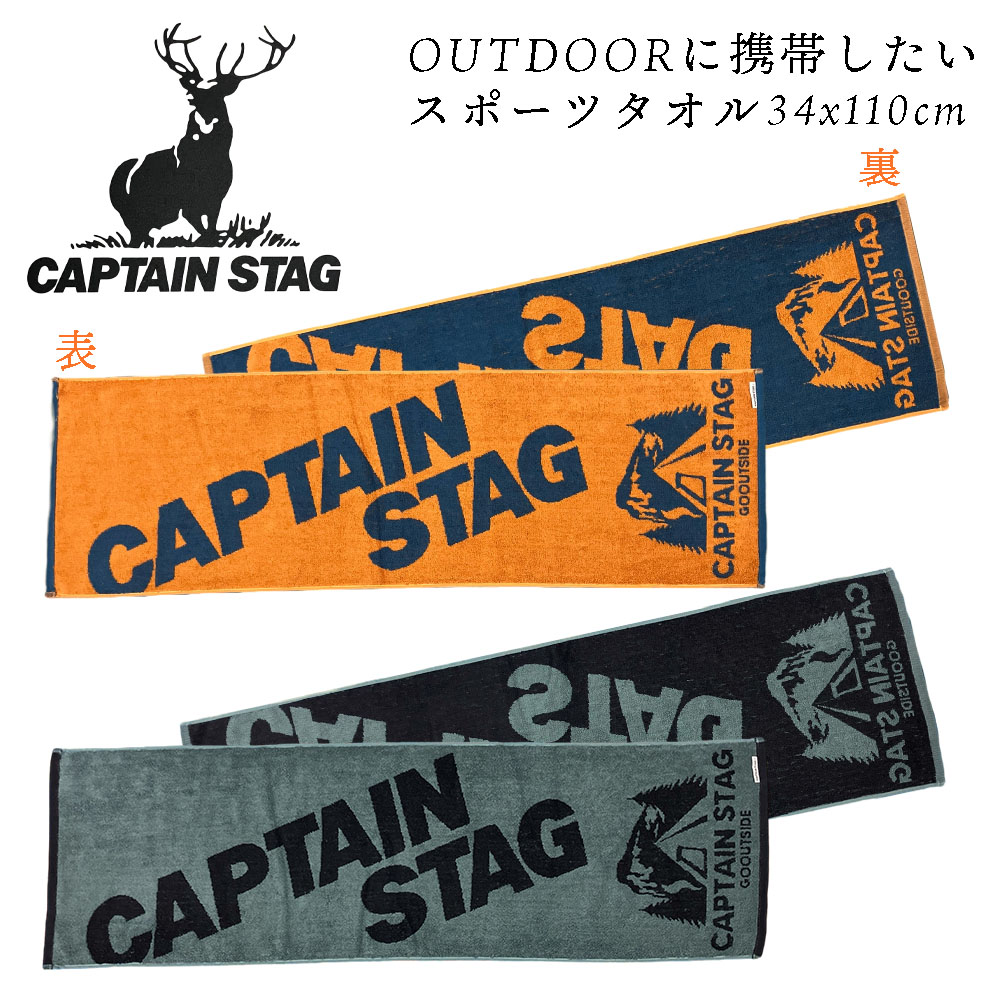 アウトドアシーンで映える、アウトドアブランドが作る Captain Stag キャプテンスタッグ　アウトドア　スポーツタオル 綿100％　 是非、アウトドアを趣味にされている方、軽登山、BBQなど 自然を満喫する趣味をお持ちの方に、キャンプスタッグの他のアイテムとご一緒に 使ってみてください♪ 首に巻いても余裕の110cm でも、34センチ厚みがあるので大量の汗でも十分に吸収！ バスタオルの代わりとしても使えます♪ タフで汗をしっかり吸収 アウトドアBBQ、キャンプ、登山、グランピング、スポーツジム スポーツタオルとしてお子様のクラブ活動 部活 スポーツ用タオル 野球 小学生 中学生 高校生 ■サイズ： スポーツタオル(34x110cm) ■素材：綿　100％ ■生産国：中国 ※ 当商品の配送方法に関して、下記ご注意下さい ※ ★★当商品は日本郵便 ゆうパケット便での発送となります★★ ◎ポスト投函の為、お日にち・時間指定はお受けできません。 ※ポストの口のサイズにより、投函が出来ない場合がございます。 その場合は、再配達依頼票を投函させていただきますので、 初回の配達より1週間以内に郵便局まで再配達のご依頼をお掛けくださいませ。 ※再配達に関しまして ※お荷物の保管期限切れ、または、宛所不明でのお荷物が返却となりました場合は、 再発送料をいただいての再発送となります。 郵便局からお電話などは入りませんので ●ご注文時は、送付先ご住所の誤りがないか必ずご確認くださいませ （引っ越しはされてませんか？　お荷物の転送届け、転入届は提出されてますか？） ●再配達の依頼の期日は初回配達より1週間です。 　期日内に必ず郵便局までご連絡を入れてください。 上記、くれぐれもご注意くださいませ。 ■納期目安：発送後3日前後で配達（北海道・離島は5日、沖縄は5～7日程度） ※商品名に予約販売と表記されております場合は、 上記納期目安の限りではございません。 上記予めご理解とご了承お願い申し上げます。色々なサイズ、ブランドを多数揃えております。是非一度当店のラインナップをご覧いただければ幸いです アウトドアシーンで映える、アウトドアブランドが作る Captain Stag キャプテンスタッグ　アウトドア　スポーツタオル 綿100％　 是非、アウトドアを趣味にされている方、軽登山、BBQなど 自然を満喫する趣味をお持ちの方に、キャンプスタッグの他のアイテムとご一緒に 使ってみてください♪ 首に巻いても余裕の110cm でも、34センチ厚みがあるので大量の汗でも十分に吸収！ バスタオルの代わりとしても使えます♪ タフで汗をしっかり吸収 アウトドアBBQ、キャンプ、登山、グランピング、スポーツジム スポーツタオルとしてお子様のクラブ活動 部活 スポーツ用タオル 野球 小学生 中学生 高校生 ■サイズ： スポーツタオル(34x110cm) ■素材：綿　100％ ■生産国：中国