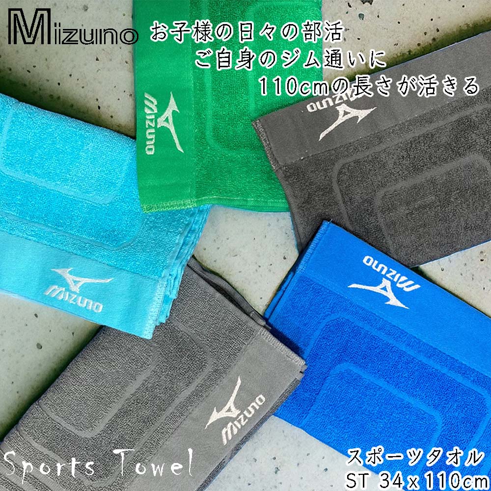 Mizuno ミズノ 綿100％ 首に掛けやすいスポーツタオル（34cmx110cm) / 薄手でも汗をしっかり吸収スポーツタオルはバスタオルにもなる長さ！スポーツジム お子様のクラブ活動 部活 スポーツ用タオル 野球 小学生 中学生 高校生