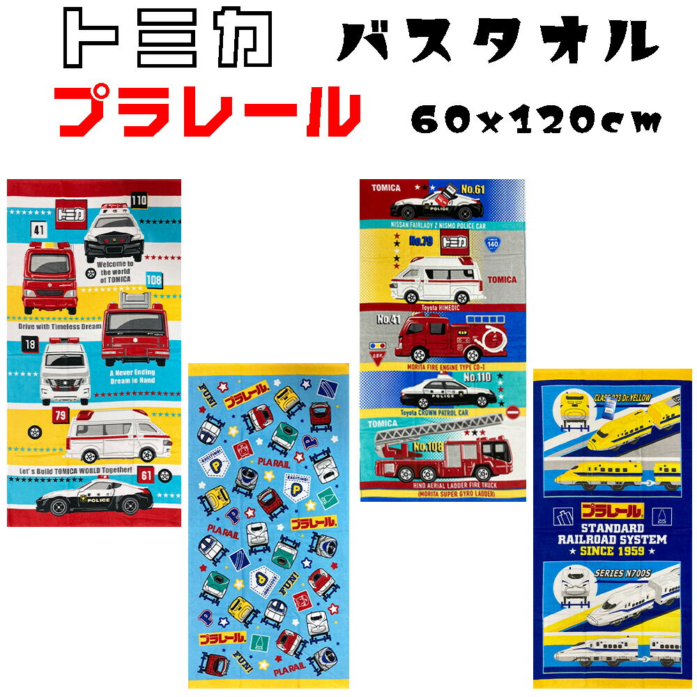 子供用 タオル トミカ プラレール 