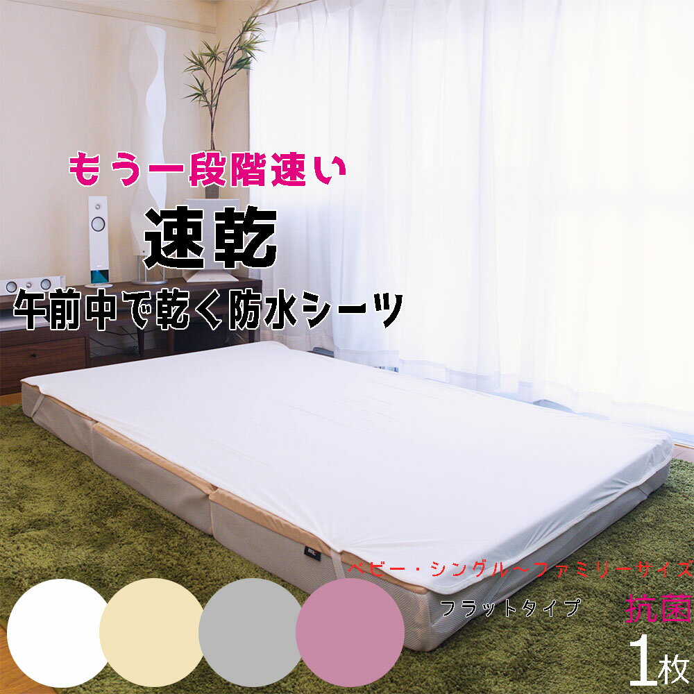 速乾 おねしょシーツ 防水シーツ フラット (シングル セミダブル ダブル ベビーベッド 厚み約13cm迄 / Family size厚み18cm迄）/ ボックスシーツ S～キング厚み24cm迄) 抗菌アンダーシーツ 乾燥機 脱水可 敷布団 マットレス 介護 ペットシーツ 寝汗嘔吐 防水シート 2