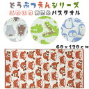 無撚糸タオル 子供用 バスタオル アニマル柄 (60x120cm) キッズタオル キッズ用 可愛い動物園 タオル 動物タオル子供 女の子 小学生 小学校 幼稚園 保育園 ペンギン ワニ レッサーパンダ カバ アニマルフェイス
