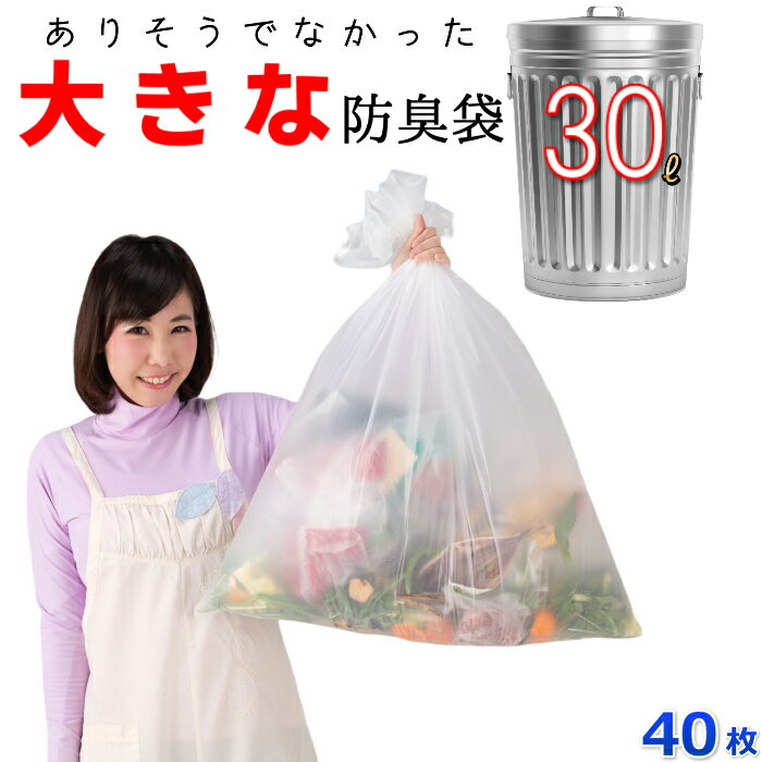 【40枚入】臭わない袋 防臭袋 30L オムツ うんち 生ゴミが臭わないゴミ袋 防臭丸 大きいサイズ 半透明(乳白色) ポリ…