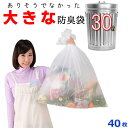 【40枚入】臭わない袋 防臭袋 30L オムツ うんち 生ゴミが臭わないゴミ袋 防臭丸 大きいサイズ 半透明(乳白色) ポリ袋 厚み0.03mm x 50cm×...