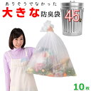 【10枚入】厚手 防臭袋 45L オムツ うんち 生ゴミが臭わないゴミ袋 防臭丸 大きいサイズ 半透明(乳白色) ポリ袋 厚み0.03mm x 65cm×80c...