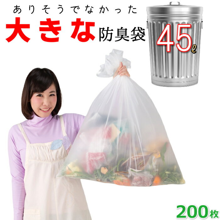 臭わない袋 防臭袋 45L オムツ うん