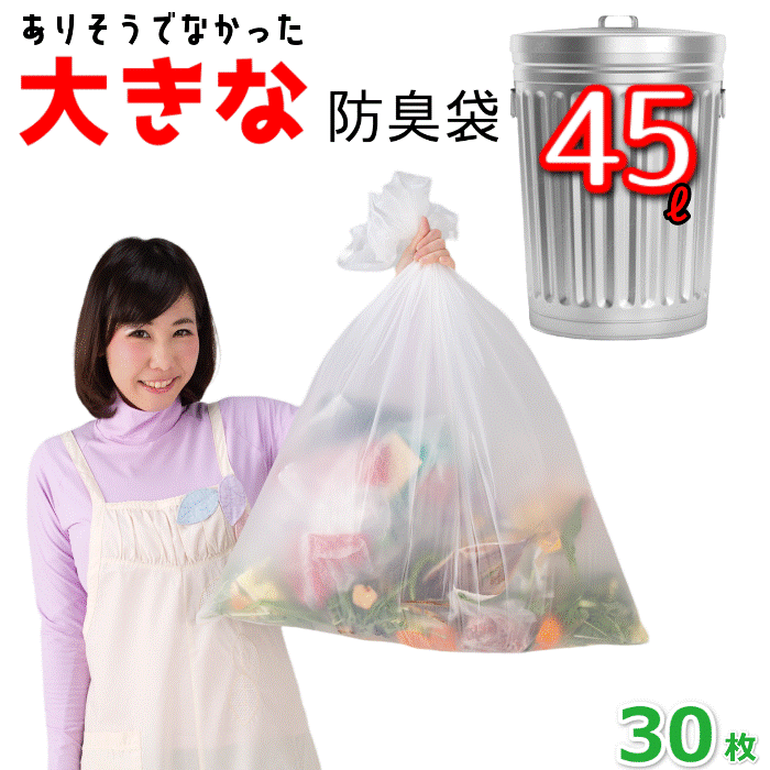 【30枚入】臭わない袋 防臭袋 45L オムツ うんち 生ゴミが臭わないゴミ袋 防臭丸 大きいサイズ 半透明(乳白色) ポリ袋 厚み0.03mm x 65cm×80cm（45リットル）ペットのウンチ おむつ臭を漏らさない防臭ゴミ袋 (介護用 おむつ用 サニタリー袋)