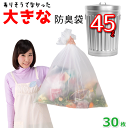 【30枚入】臭わない袋 防臭袋 45L オムツ うんち 生ゴミが臭わないゴミ袋 防臭丸 大きいサイズ 半透明(乳白色) ポリ袋 厚み0.03mm x 65cm×80cm(45リットル)ペットのウンチ おむつ臭を漏らさない防臭ゴミ袋 (介護用 おむつ用 サニタリー袋)