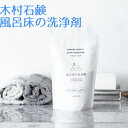 風呂床の洗浄剤 木村石鹸 日本製 除菌 お風呂用洗剤 カビ ぬめりに! 約5回分 浴室の床をピカピカに!