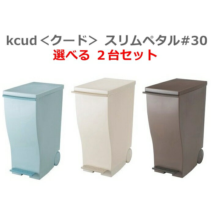 【2台セット】クード ゴミ箱 33L【Aベージュ/ Aブルーグリーン/ オールブラウン】kcud スタイリッシュ ごみ箱 スリムペダル 33リットル セット組 岩谷マテリアル kcud #30【キャスター付 約幅23.2×奥行41.5×高さ55cm】(新生活/ゴミ分別/引っ越し/スペース活用)