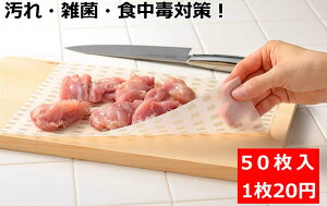まな板シート 使い捨て まな板に汚れがつかないシート (まな板カバー)まな板汚れ防止 汚れ 色移り 臭い移り 雑菌対策 食中毒対策 油もの、肉料理、魚料理、野外料理、人参などのカット時に!(ワックスペーパー)【配送方法:ゆうパケット1】