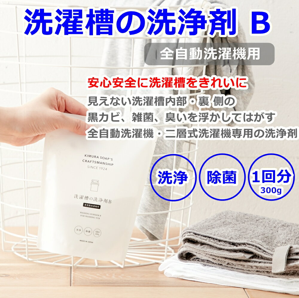洗濯槽の洗浄剤 B (全自動洗濯機用) 二層式洗濯機にも 木村石鹸 日本製 洗浄 除菌 洗濯機の洗浄剤 黒カビ 雑菌 臭いに！ 【配送方法：定形外郵便】