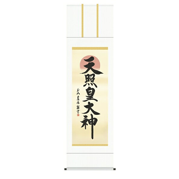 天照皇大神 【御神号表装】