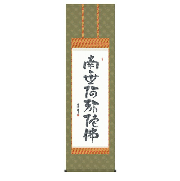 Rakuten - 心経六字名号 【洛彩緞子佛表装】