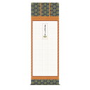禅宗全般用 永代経法名御軸 【金襴佛表装】