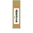 釈迦名号 【洛彩緞子佛表装】