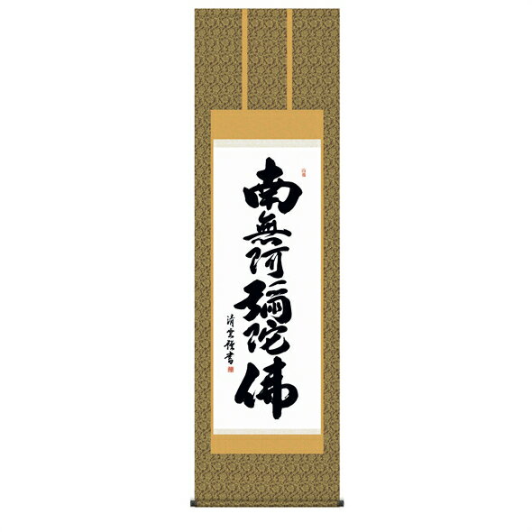 Rakuten - 六字名号（14集）【金襴佛表装】