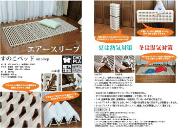 日本製 すのこベッド エアースリープ (100×201×高3cm)プラスチック製 折り畳み コンパクト収納 スノコベッド蝶プラ工業
