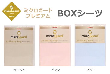 ミクロガード プレミアム BOXシーツ セミダブル 120×200×28cm 帝人 テイジン teijin microguard Premium ダニ 喘息 ハウスダスト アトピー アレルギー 対策 ベッド マットレス用