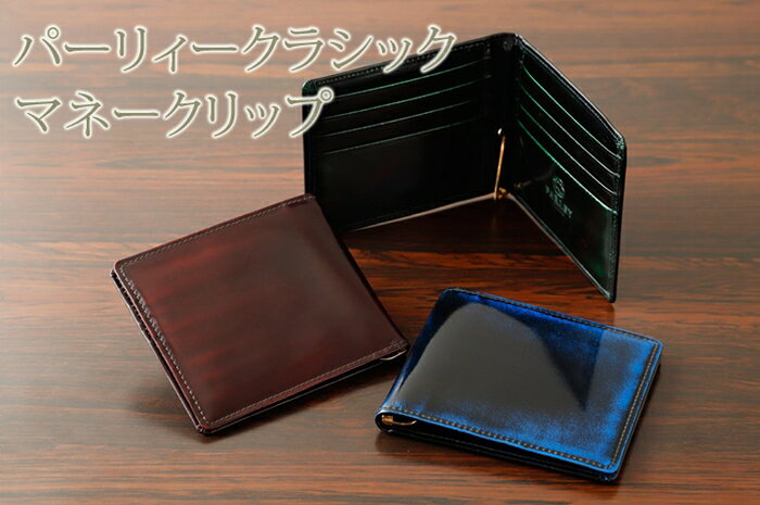 Rakuten - 革工房 パーリィー PARLEY (パーリー) マネークリップ PC-11 クラシック シリーズ 二つ折り 財布