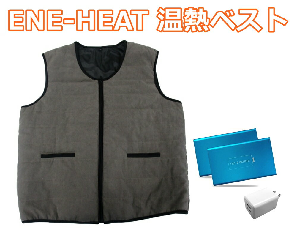 充電式 発熱 ベスト エネヒート ベスト フルセット ENE-HEAT-VEST 温熱ベスト メンズ レディース 男女兼用 ヒーターベスト インナー ヒーター バイク ゴルフ 釣り 警備 レジャー アウトドア 作…