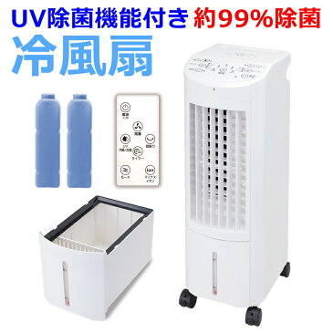 冷風扇 UV除菌機能付 99%除菌 保冷剤2個付属 リモコン付 丸隆 MA-832 冷風 送風 扇風機 静音 静か 床置き 小型 冷房 5段階風量切替 3つのモード切替で快適 スイング 首振り キャスター オートルーバー タイマー