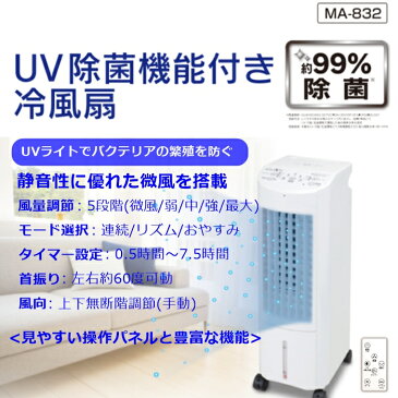 冷風扇 UV除菌機能付 99%除菌 保冷剤2個付属 リモコン付 丸隆 MA-832 冷風 送風 扇風機 静音 静か 床置き 小型 冷房 5段階風量切替 3つのモード切替で快適 スイング 首振り キャスター オートルーバー タイマー