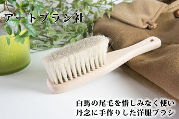 【日本製】 アートブラシ社 最高級 カシミヤブラシ (桐箱入) 正規品 アートブラシ 洋服ブラシ 馬毛ブラシ 浅草 Art brush (rs1)