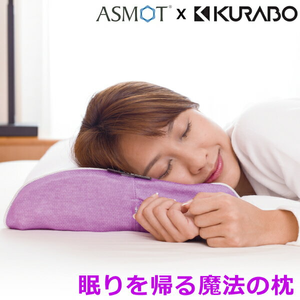 熟睡請負枕！ スリープマージピロー (カバー付) 日本製 ASMOT×KURABOのコラボレーション 高機能 安眠 枕 新開発のレジェンドフォームでとろけるような心地良さ！ スマホ首 まくら クラボウ 通気性抜群