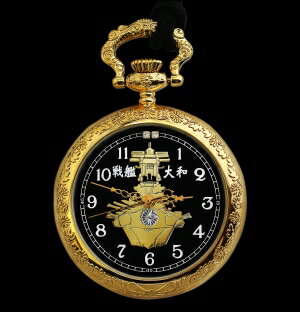 就役70周年記念戦艦大和懐中時計戦艦大和・ヤマト日本海軍・時計大日本帝国海軍・自衛隊
