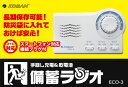 ECOラジオ【ECO-3】備蓄ラジオ災害用ラジオ 手回し充電...