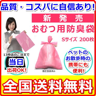 防臭袋 ウンチ 生ごみ おむつが臭わない袋 防臭丸 (200枚) Sサイズ BOSHUMARU (20cm*34cm*0.03mm)赤ちゃん オムツ や ペットのうんち の 臭いが漏れない袋 (介護用ゴミ袋 おむつ用ゴミ袋) 【配送方法：ゆうパケット2】